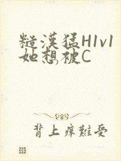 糙汉猛H1v1她想被C