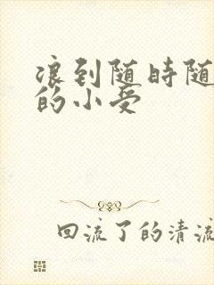 浪到随时随地湿的小受