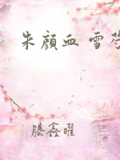 朱颜血 雪芍