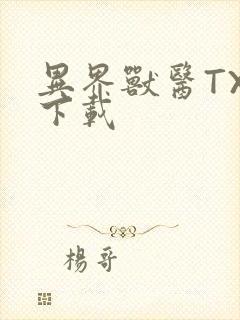 异界兽医TXT下载