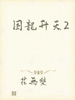 困龙升天2