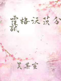 霍格沃茨分院测试