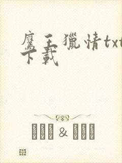 鹰王猎情txt下载