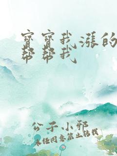 宝宝我涨的难受帮帮我