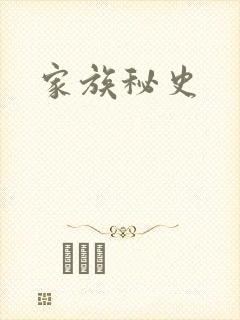 家族秘史