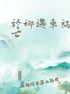 于娜遇车祸被死亡