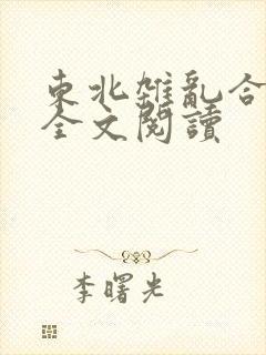 东北杂乱合集2全文阅读