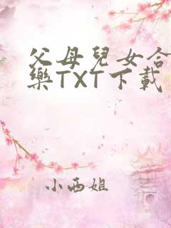 父母儿女合家欢乐TXT下载