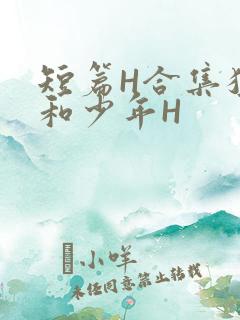 短篇H合集猛男和少年H