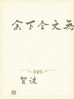 余下全文无防盗