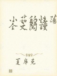 小茹的性荡生活全文阅读