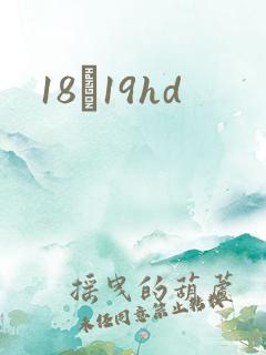 18һ19hd