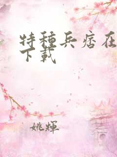 特种兵痞在校园下载