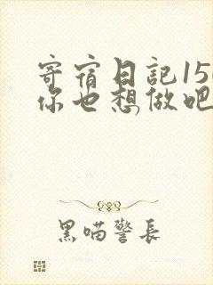 寄宿日记150你也想做吧