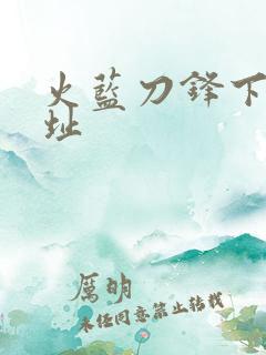 火蓝刀锋下载地址