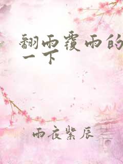 翻雨覆雨的一上一下