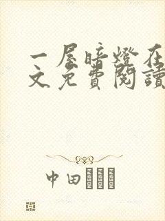 一屋暗灯在线全文免费阅读