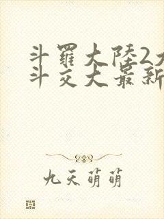 斗罗大陆2大乱斗交大最新章节