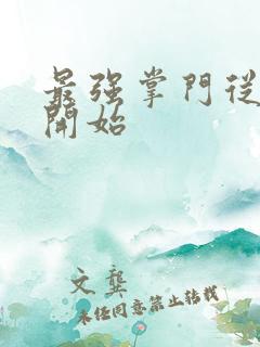 最强掌门从签到开始