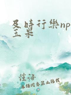 及时行乐nph玉米