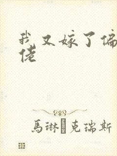 我又嫁了偏执大佬