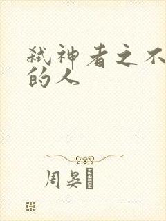 弑神者之不存在的人