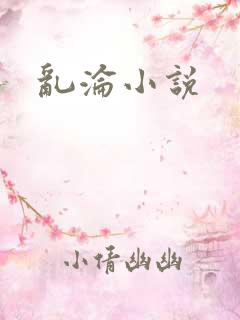 乱沦小说