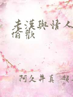 老汉与情人在家偷欢