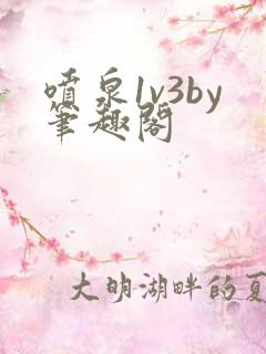 喷泉1v3by笔趣阁