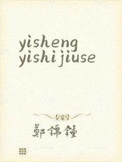 yishengyishijiuse