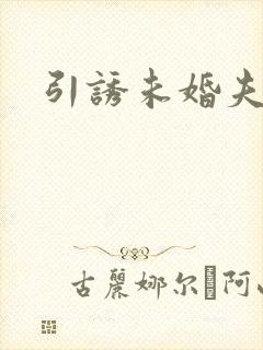 引诱未婚夫