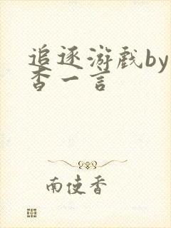 追逐游戏by杳杳一言