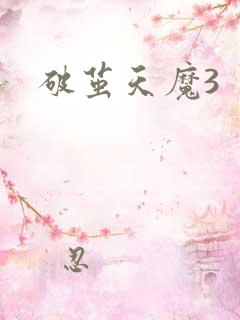 破茧天魔3