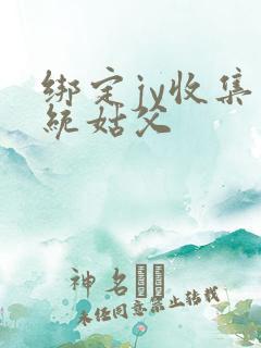 绑定jy收集系统姑父