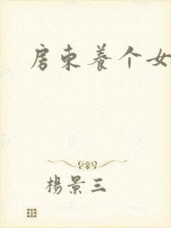 房东养个女硕士