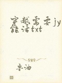 穿越需要jy才能活txt