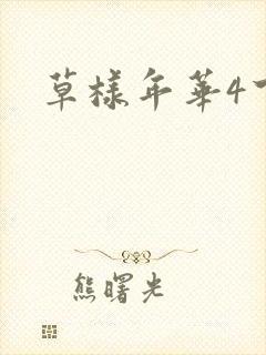 草样年华4下载