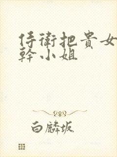 侍卫把贵女怼树干小姐