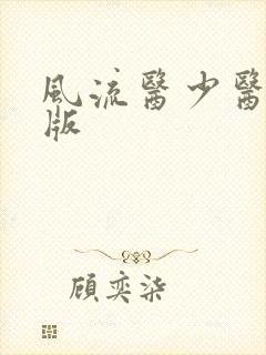 风流医少医完整版