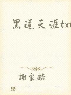 黑道天涯txt
