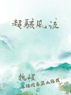 超骇风流
