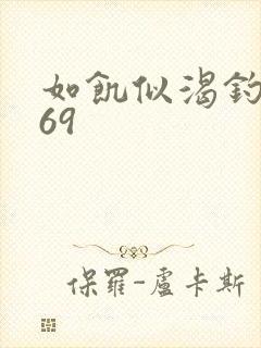 如饥似渴钓姨妈69