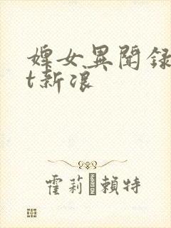 婢女异闻录txt新浪