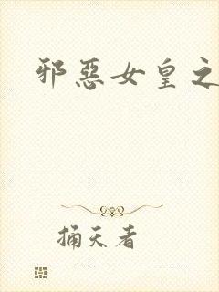 邪恶女皇之男宠