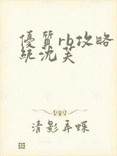 优质rb攻略系统沈芙