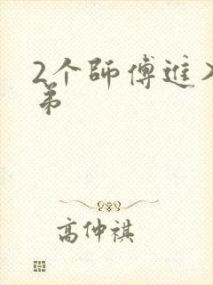 2个师傅进入徒弟