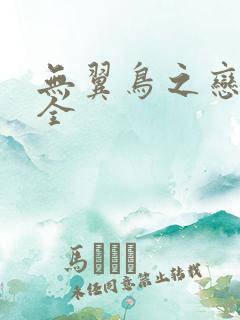 无翼鸟之恋母大全