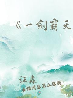 《一剑霸天》