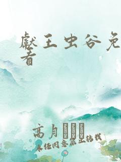 献王虫谷免费观看