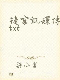 后宫甄嬛传小说txt